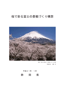 桜で彩る富士の景観づくり構想