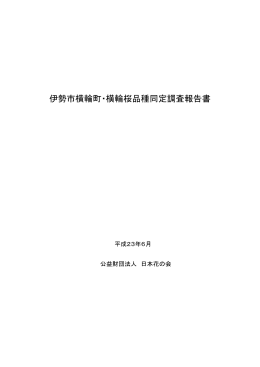 伊勢市横輪町・横輪桜品種同定調査報告書