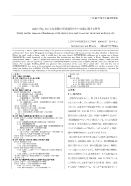 京都市内における桜景観の形成過程とその実態に関する研究