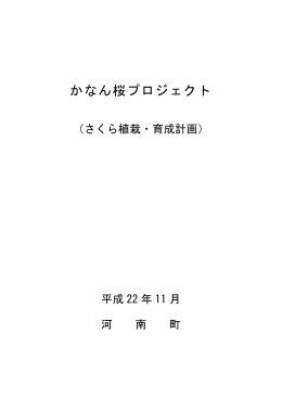かなん桜プロジェクト(さくら植栽・育成計画1)（PDF：158.1KB）