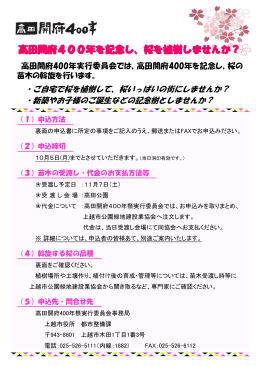 桜を植樹しませんか？ - 高田開府400年祭実行委員会ホームページ