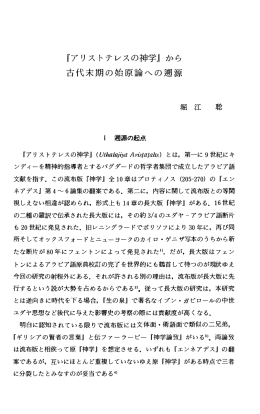 『アリストテレスの神学Jから 古代末期の始原論への遡源