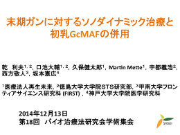 末期ガンに対するソノダイナミック治療と 初乳GcMAFの
