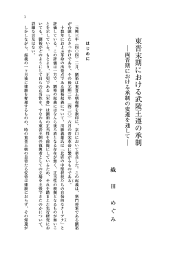 東晋末期における武陵王遵の承制 ― ―