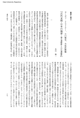「古代末期・日本の境界l城久遺跡群と石江遺跡群』
