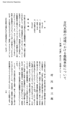古代末期の辺境における徴税単位にっ