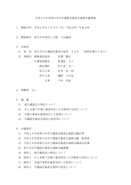 平成26年度春日井市介護認定審査会連絡会議事録 1 開催日時 平成