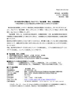 100 年前の号外が読める iPad アプリ「毎日新聞 号外」を配信開始
