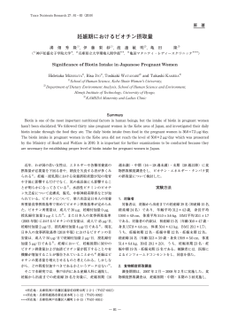 妊娠期におけるビオチン摂取量