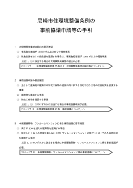 尼崎市住環境整備条例の 事前協議申請等の手引