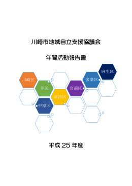 川崎市地域自立支援協議会 年間活動報告書 平成 25 年度