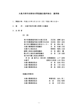 丸亀市耕作放棄地対策協議会の設立について