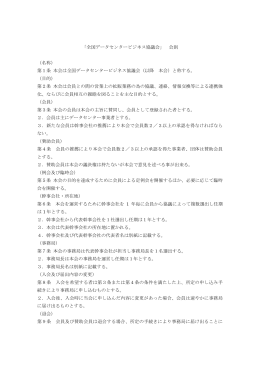 「全国データセンタービジネス協議会」 会則 （名称） 第1条 本会は全国