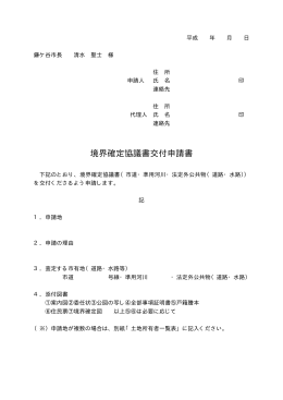 境界確定協議書交付申請書