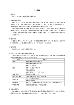 仕様書2（堺市子ども・若者支援地域協議会運営業務）（PDF：136KB）