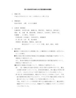 第4回妙高市地域公共交通協議会 会議録（PDFファイル）