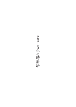 2 0 1 5 年 時 計 塔