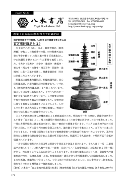Yagi Bookstore Ltd. 百万塔陀羅尼とは?