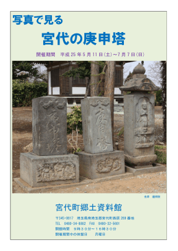 宮代の庚申塔 - 宮代町役場