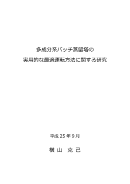 多成分系バッチ蒸留塔の 実  的な最適運転  法