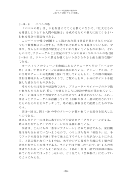 - 58 - 3－3－4 バベルの塔 「バベルの塔」は、旧約