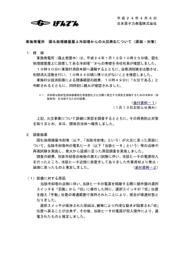 東海発電所 固化処理建屋屋上冷却塔からの火災発生