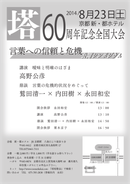 塔60周年記念全国大会