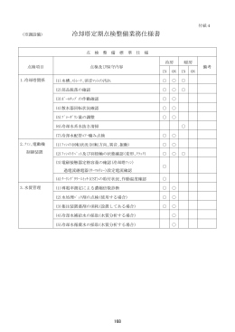 冷却塔定期点検整備業務仕様書