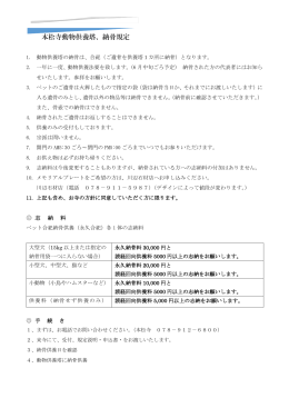 本松寺動物供養塔、納骨規定