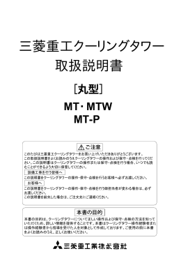 三菱重工クーリングタワー 取扱説明書