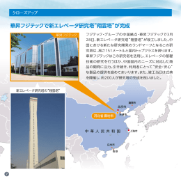 華昇フジテックで新エレベータ研究塔&ldquo;翔雲塔&rdquo;が完成