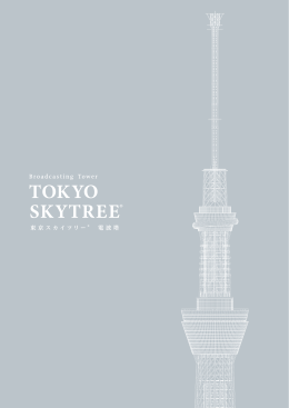東京スカイツリー 電波塔のご案内（6524KB）