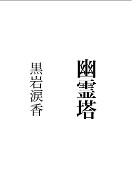 黒岩涙香『幽霊塔』
