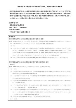 電波塔などを新築及び増築、移設する際の注意事項（PDF：314.6KB）