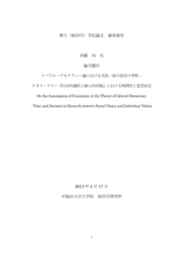博士（政治学）学位論文 審査要旨 斉藤 尚 氏 論文題目 2013 年2 月17