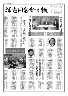 定時総会で承認 尚学会との統合検討へ