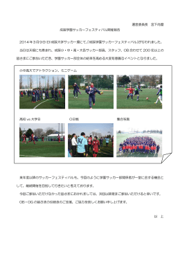成蹊学園サッカーフェスティバル開催報告 - SeikeiFC