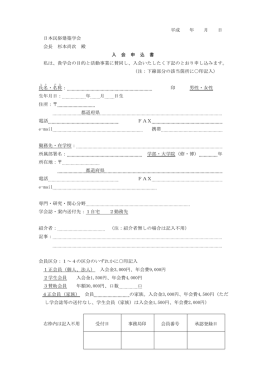 平成 年 月 日 日本民俗建築学会 会長 杉本尚次 殿 入 会 申 込 書 私は