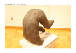 第 26 回北彫展 永江 智尚 イキルカタチ
