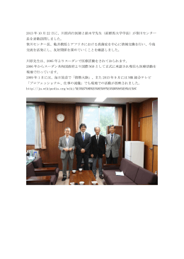 2013 年 10 月 22 日に、川原尚行医師と鈴木守先生（前群馬大学学長