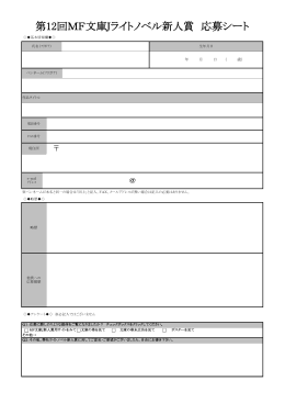 第12回MF文庫Jライトノベル新人賞 応募シート
