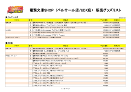 電撃文庫SHOP (ベルサール店/UDX店） 販売グッズリスト