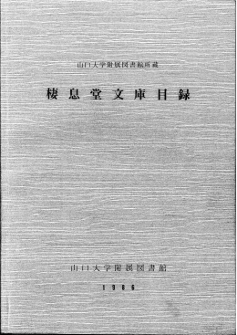 棲息堂文庫目録 - 山口大学図書館