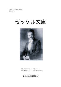 ゼッケル文庫 - 東北大学附属図書館