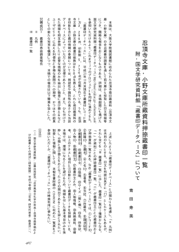 忍頂寺文庫・小野文庫所蔵資料押捺蔵書印一覧