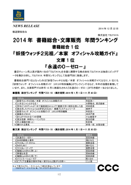 2014 年 書籍総合・文庫販売 年間ランキング