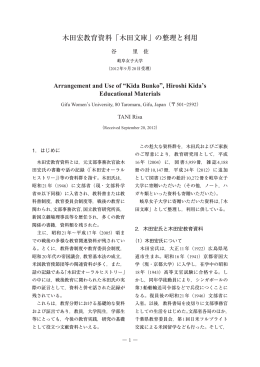 木田宏教育資料「木田文庫」の整理と利用