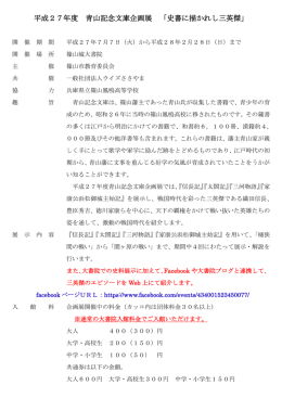 平成27年度 青山記念文庫企画展 「史書に描かれし三英傑」
