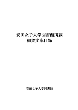 安田女子大学図書館所蔵 稲賀文庫目録