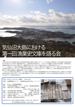 気仙沼大島における 第一回 漁業史文庫を語る会